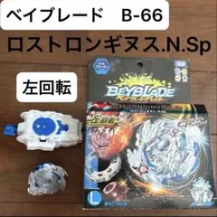 ベイブレードバースト B-00ロストロンギヌス.N.Sp アマテラスVer