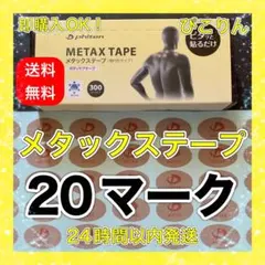 在庫限り ファイテン メタックステープ 20マーク 関節痛