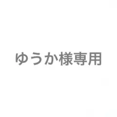 ゆうか様専用オーダーページ
