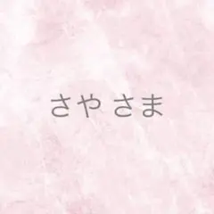 さや様 リクエスト 2点 まとめ商品