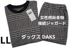 【新品】ダックスDAKS　女性用秋冬物接結ジャカードパジャマ(LL)　日本製 2026年最新】Daks レディース パジャマの人気アイテム - メルカリ