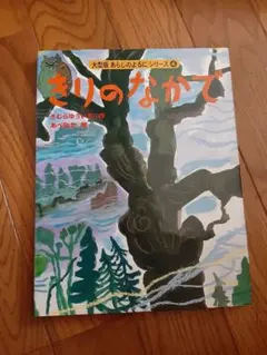 大型版 あらしのよるにシリーズ(4) きりのなかで