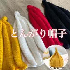 黄色 とんがり ニット帽 帽子 ニット帽子　かわいい