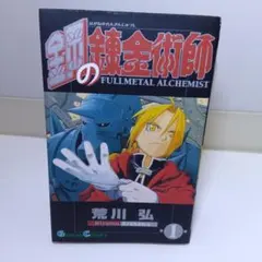 2026年最新】鋼の錬金術師 初版 1巻の人気アイテム - メルカリ