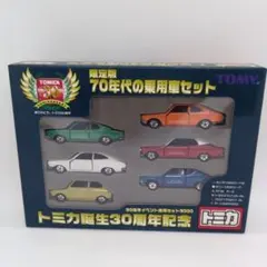 トミカ 30周年記念 　限定版　70年代 乗用車 6台 セット 昭和の名車　旧車