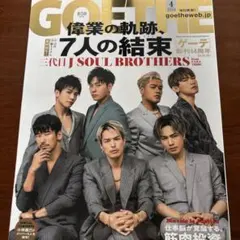 三代目J SOUL BROTHERS ゲーテ　2020年4月号44頁撮り下ろし