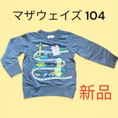 マザウェイズ 104 100 乗り物 トレーナー 新品
