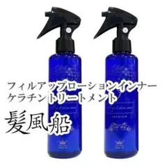 髪風船フィルアップローションインナーFill up Lotion 2本セット