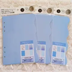 A5 カスタムノートシール台紙 ライトブルー 3枚セット