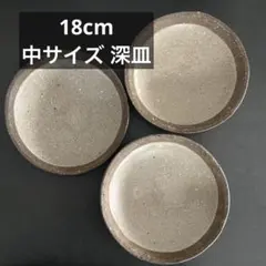 18cm中皿・深皿 陶器・土物・粉引き 和食器・素朴・ナチュラル