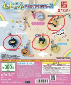 【新品】たまごっち めじるしアクセサリー3 おやじっち　ござるっち