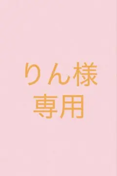 りん様専用