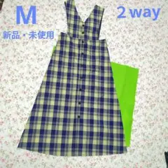 【新品・未使用】青と黄のチェック ロングワンピース Mサイズ　２ウェイ