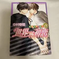 世界一初恋 : 小野寺律の場合 18 - メルカリ