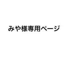 みや様専用ページ