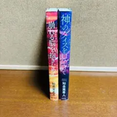 【小説】 『崩れる脳を抱きしめる』 『神のダイスを見上げて』計２冊セット