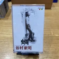 蜩　谷村新司 カセットテープ