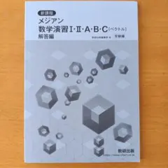 メジアン 数学演習 I・II・A・B・C (ベクトル) 別冊解答編のみ
