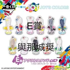 JO1一番くじ　E賞　 與那城奨