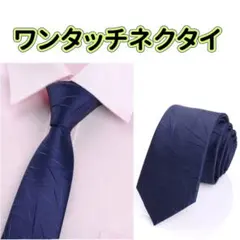 ワンタッチネクタイ 結ばないネクタイ ジッパー 時短 通勤 ビジネス 面接 就活