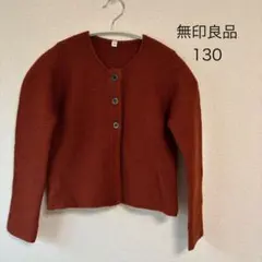 無印良品 ブラウン　カーディガン　130