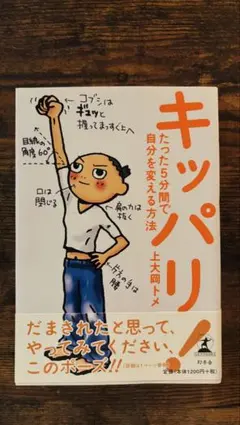 キッパリ たった5分間で自分を変える方法 上大岡トメ