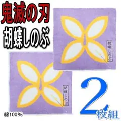 2枚 鬼滅の刃 胡蝶しのぶ ミニタオル ハンカチ ハンドタオル 綿100％