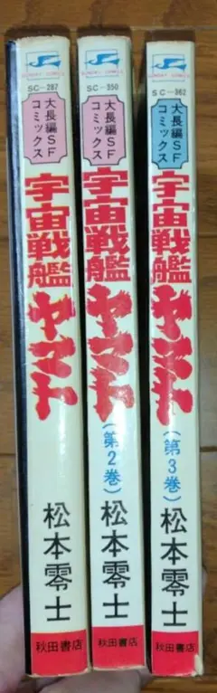 宇宙戦艦ヤマト 1巻〜3巻　全巻セット 【内2冊初版本】　松本零士