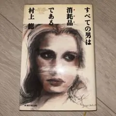 すべての男は消耗品である。村上龍著