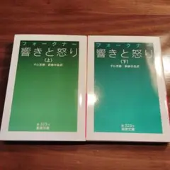 響きと怒り　上下巻セット