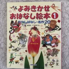 よみきかせおはなし絵本 1