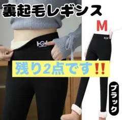 裏起毛 レギンス パンツ ブラック M 暖かい 防寒 スリム 通気性抜群 保温