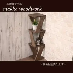 レトロ・美品】Najico ナジコ 木製 3段コーナーラック ウッドシェルフ