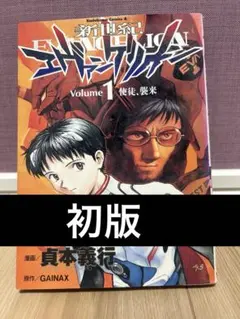 新世紀 エヴァンゲリオン 1巻 初版 Amazon.co.jp: 新世紀エヴァンゲリオン(1) (角川コミックス・エース