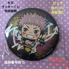 セガラッキーくじ 呪術廻戦 ビック缶バッジ 虎杖悠仁 未開封