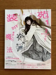 装苑 2018年1月号 DIY 手作りの魔法 宮﨑あおい