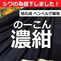 ＜６.８ｍ＞旭化成＊上質＊キュプラ＊ベンベルグ裏地＊濃紺＊ネイビー＊runpo