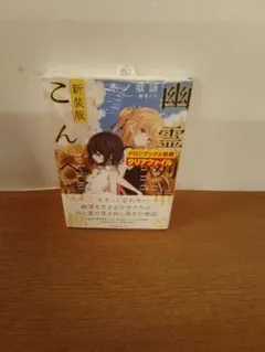 【未開封品】幽霊列車とこんぺい糖 新装版
