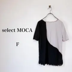 select MOCA（F）バイカラートップス　半袖　メロー　細見え　おしゃれ