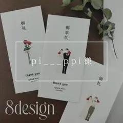 【 pi___ppi様】御車代　御礼　封筒
