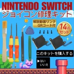 ジョイコン 互換 修理キット Switch ニンテンドースイッチ スティック