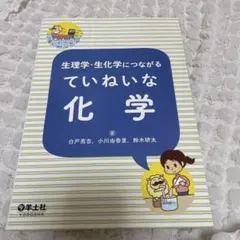 生理学・生化学につながる ていねいな化学のサムネイル
