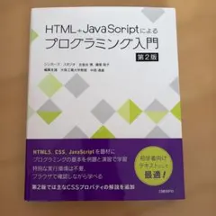 HTML+JavaScriptによるプログラミング入門のサムネイル