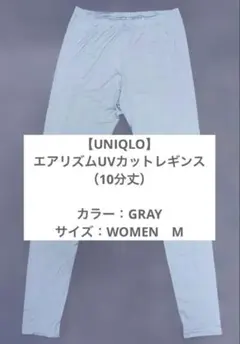 【UNIQLO】エアリズムUVカットレギンス（10分丈）グレー　WOMEN M