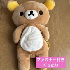 リラックマ くったりぬいぐるみ　ファスナー付き
