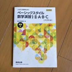 ベーシックスタイル 数学演習 I・II・A・B・C [ベクトル]