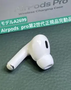 Apple AirPods Pro2用 R右 A3047 本体 イヤーピース付 - メルカリ