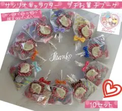 【現品限り】プチお菓子ブーケ　10束　サンリオキャラクター♡ピューロランド