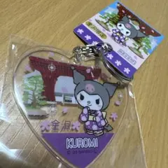 〔金沢限定〕サンリオ クロミ ハート型キーホルダー