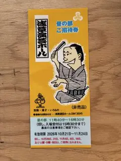 浅草演芸ホール 昼の部 ご招待券1枚 10月21日～11月24日